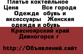 Платье коктейльное › Цена ­ 6 500 - Все города Одежда, обувь и аксессуары » Женская одежда и обувь   . Красноярский край,Дивногорск г.